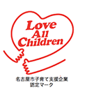 Love All Children 名古屋市子育て支援企業 認定マーク